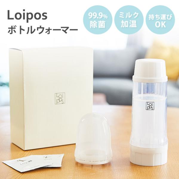 Loipos ボトルウォーマー 哺乳瓶の除菌＆加温キット