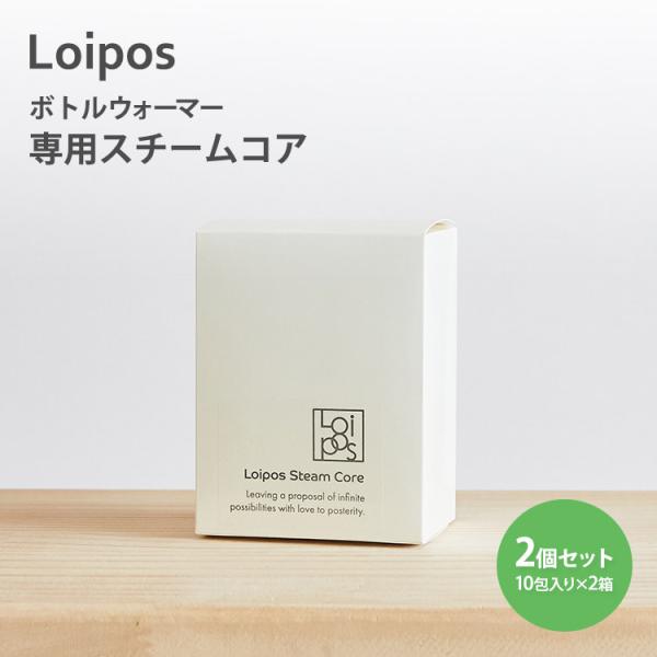 2個セット Loipos ボトルウォーマー 専用スチームコア 10包入り×2箱