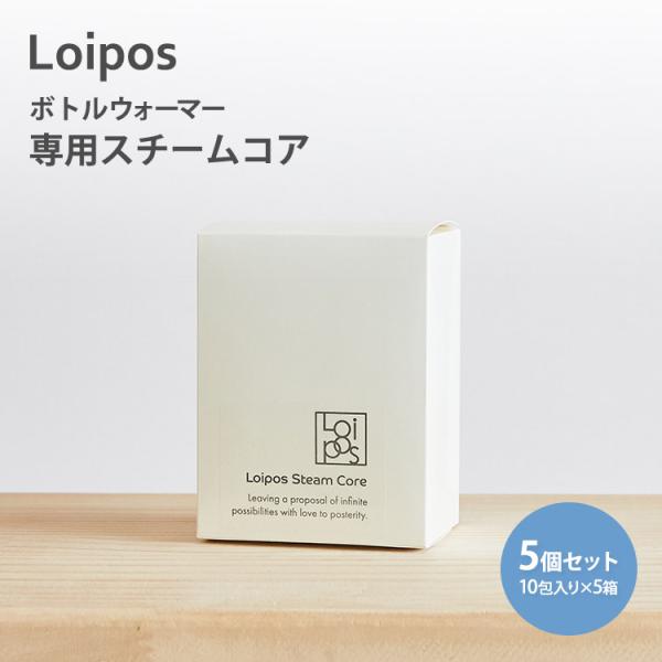5個セット Loipos ボトルウォーマー 専用スチームコア 10包入り×5箱