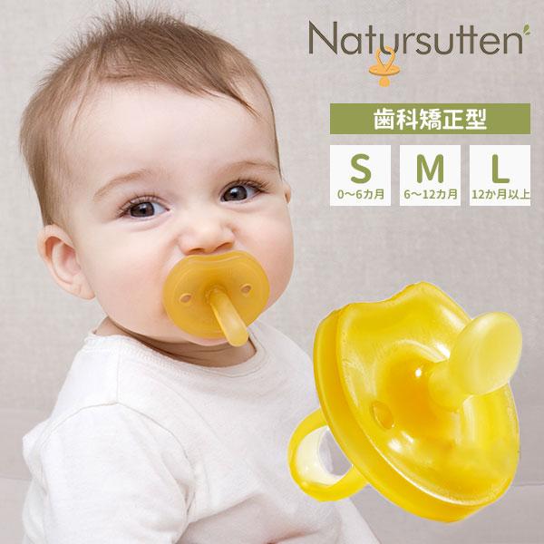 Natursutten ナチュアスッテン おしゃぶり バタフライ枠/歯科矯正型 S M L 天然ゴム...