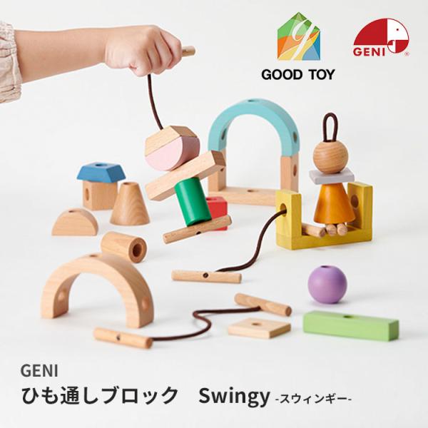 ひも通しブロック Swingy スウィンギー ジェニ GENI 2024グッドトイ賞受賞