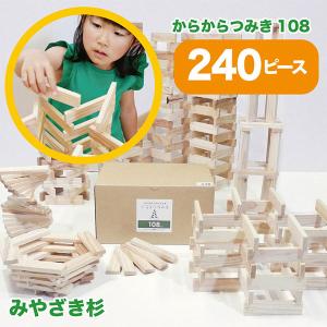 からからつみき108（240ピース） 知育玩具 積み木 つみき 木のおもちゃ｜flaner-baby
