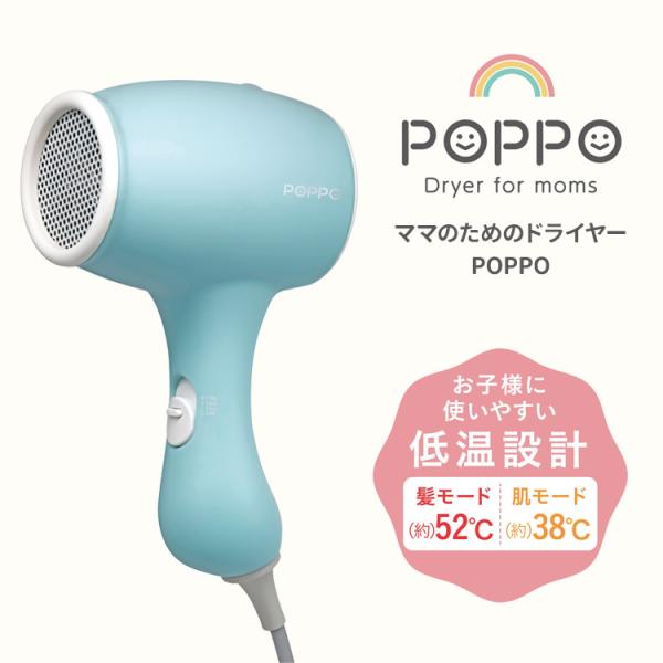 ママのためのドライヤー POPPO ポッポ 低温 安全 CB-MD01