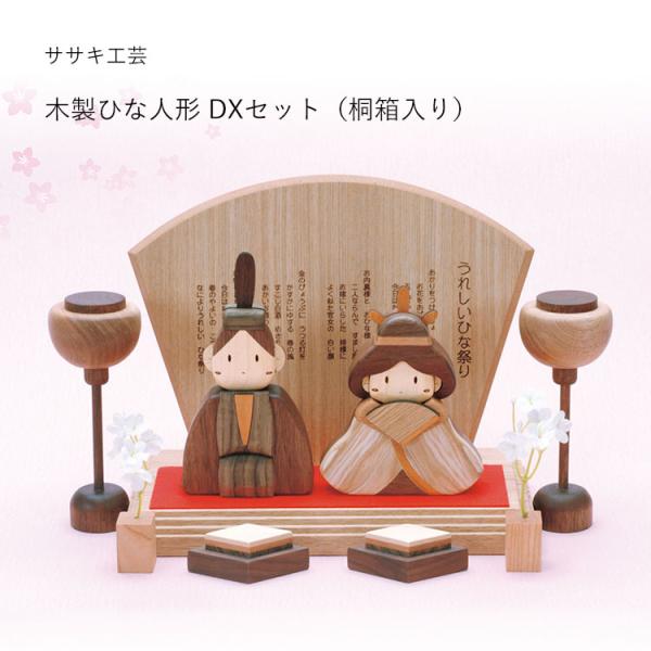 木製ひな人形DXセット（桐箱入り） ササキ工芸 ひな人形 旭川クラフト
