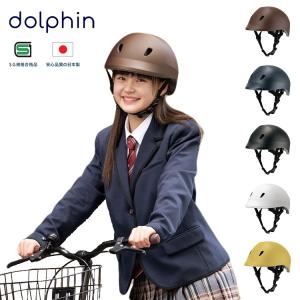 ドルフィン ヘルメット dolphin S〜M M〜L 自転車 通学 中学生 高校生 子供用 サイズ調整可 日本製｜flaner-baby