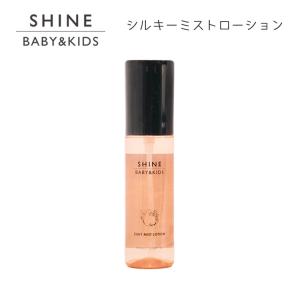 SHINE BABY＆KIDS シルキーミストローション SILKY MIST LOTION 100ml 保湿 無添加 海外×の商品画像