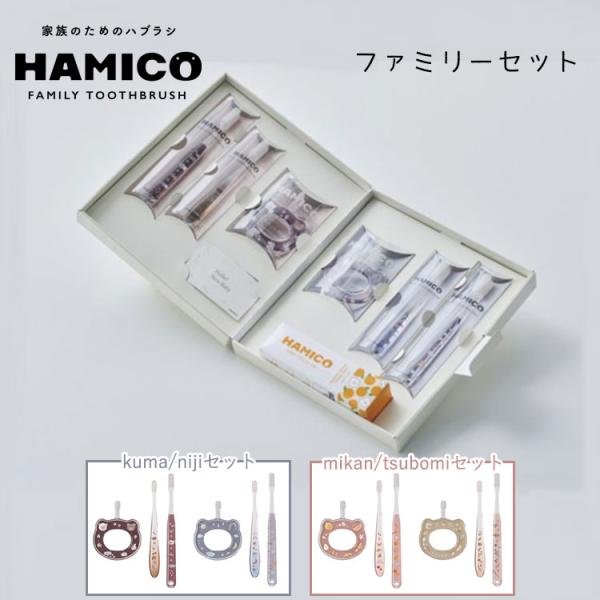 HAMICOギフトセット ファミリーセット HAMICO ハミコ 歯ブラシ kuma niji mi...