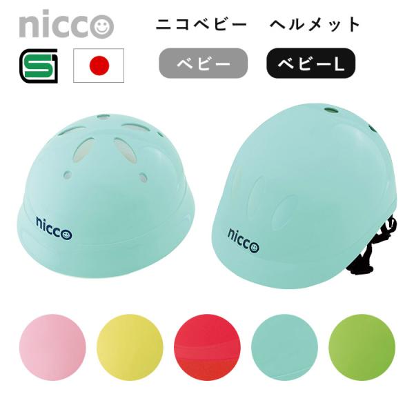 ニコ ベビーヘルメット 46〜50cm 47〜52cm ベビー L ニコ nicco 子供用 ヘルメ...