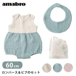 正規販売店 amabro Giving Store BAB GAUZE ROMPERS＆BIB SET 60cm 村上美術 出産祝い｜flaner-baby