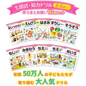 10冊セット 七田式 知力ドリル 2歳 3歳 ...の詳細画像1