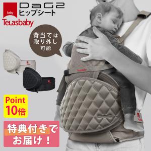 TeLasbaby（テラスベビー） W特典付 DaG2 ヒップシート ダッグツー 前