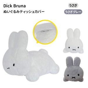 ディックブルーナ ぬいぐるみティッシュカバー うさぎ グレー Dick Bruna ティッシュカバー カバー ケース プレゼント