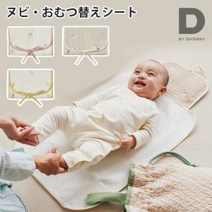 D by DADWAY ヌビ・おむつ替えシート おむつ替えマット シート 出産祝い プレゼント ポケット キルティング   海外×｜flaner-baby