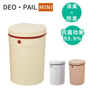 おむつ処理用ゴミ箱 DEO・PAIL デオペールミニ ミニ MINI ごみ箱 防臭 消臭 おむつ オムツ シンプル