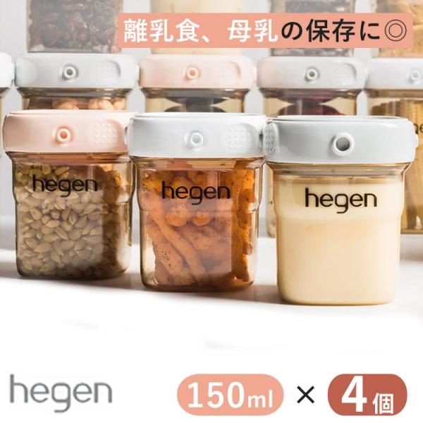 Hegen フードストッカー 150ml 4個入 保存容器 保存 離乳食 母乳 食品保存 容器 へー...