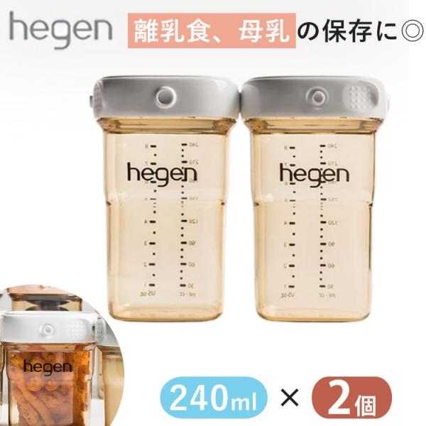 ラッピングセット付♪ Hegen フードストッカー 240ml 2個 保存容器 保存 離乳食 母乳 ...