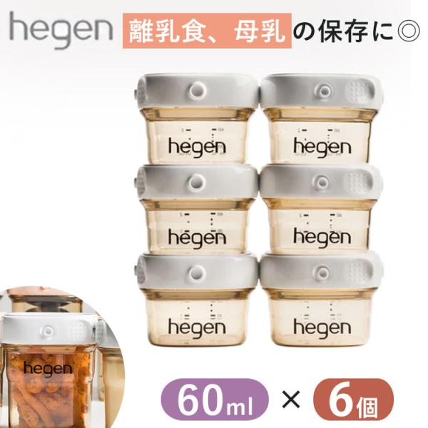 Hegen フードストッカー 60ml 6個 保存容器 保存 離乳食 母乳 容器 へーゲン 出産祝い...