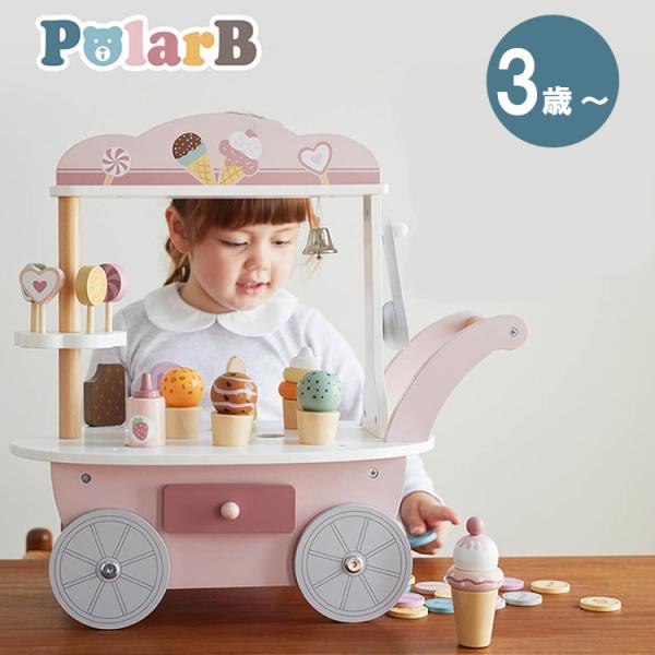 PolarB ポーラービー アイスワゴン ダッドウェイ DADWAY ままごと 3歳 3才 おもちゃ...