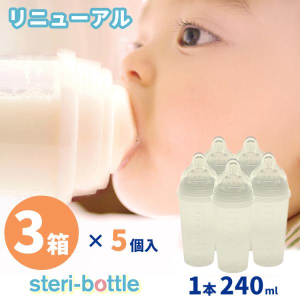 3箱×5個セット steri-bottle ステリボトル リニューアル 使い捨て 240ml 出産祝...