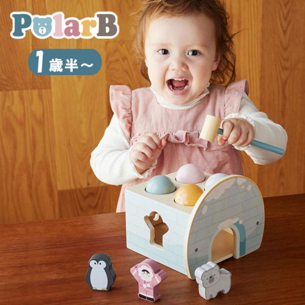 PolarB ポーラービー ハンマーゲーム 1歳半 1才半 ダッドウェイ DADWAY 知育 おもち...