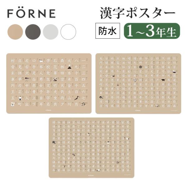 FORNE 漢字ポスター3枚セット[小学1〜3年生] フォルネ お風呂 防水 日本製 漢字ポスター ...