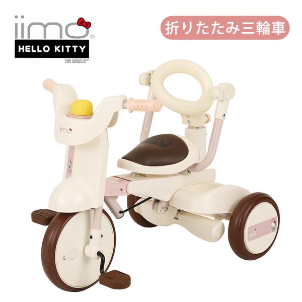 イーモ iimo #02 ハローキティ 折りたたみ三輪車 押し棒 手押し 三輪車 乗り物 折りたたみ...