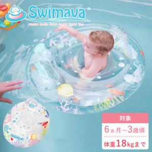 Swimava（スイマーバ）ベビースイムシート オーシャン 6ヵ月〜3歳 18kgまで 足入れ 透明 ベビー浮き輪 ベビースイミング プレスイミング｜flanerBaby