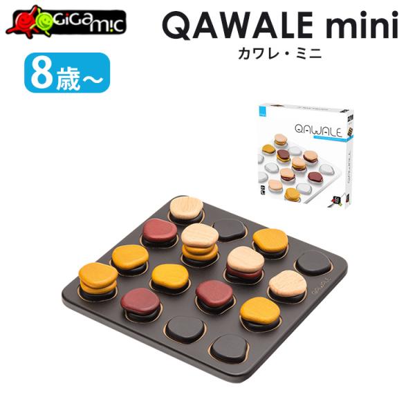 Gigamic カワレ・ミニ QAWALE mini ギガミック フランス発 ボードゲーム 8歳 2...