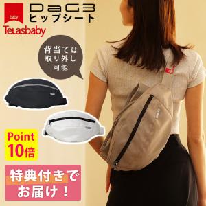 TeLasbaby（テラスベビー） W特典付 最新 DaG3 ヒップシート elasbaby