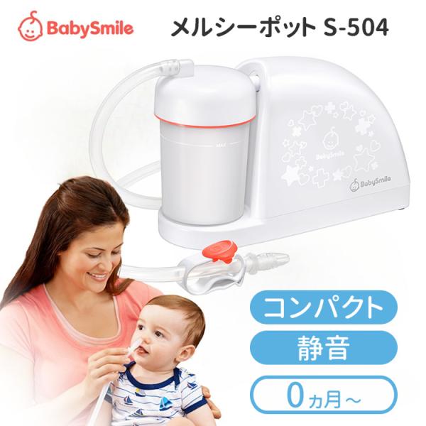 選べるベビーグッズ付  メルシーポットS-504 ベビースマイル ピーチ シースター 医師推奨 赤ち...