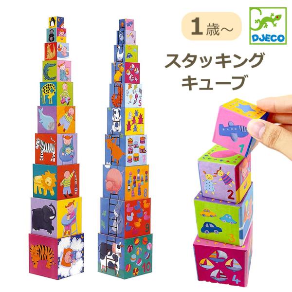DJECO ジェコ djeco 10 ファニー ブロックス 1歳 1才 ブロック スタッキング キュ...