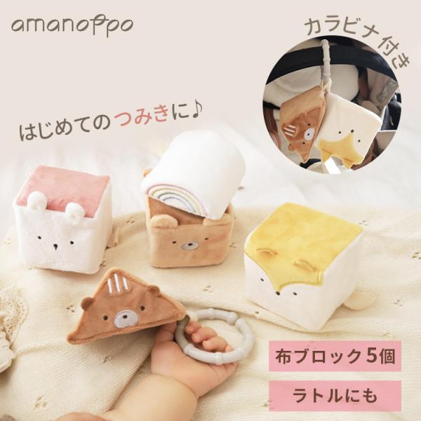 amanoppo もちふわブロック 森のおともだち cocory friends あまのっぽ アマノ...