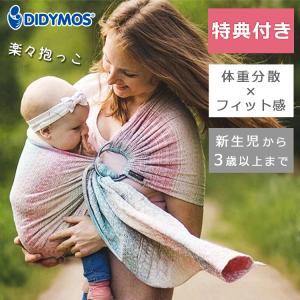 選べるベビーグッズ付 ディディモス スリング オーロラ 新生児〜3歳以上 2年保証 DIDYMOS 軽量 オーガニックコットン 簡単装着 洗濯機洗い 抱っこ紐