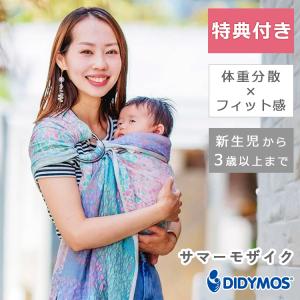 予約 選べるベビーグッズ付 ディディモス スリング サマーモザイク 新生児〜3歳以上 2年保証 DIDYMOS 軽量 オーガニックコットン 簡単装着 洗濯機洗い 男女兼用