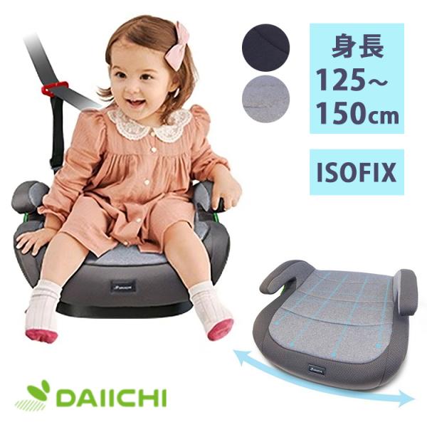 サフィックス ブースターシート DAIICHI i-Size SAFIX 身長125〜150cm チ...