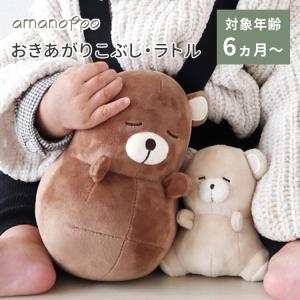 amanoppo あまのっぽ ゆらゆら 親子でねんね cocory friends おきあがりこぼし ラトル カラビナ 6ヵ月〜 布 ファーストトイ おもちゃ 出産祝い プレゼント