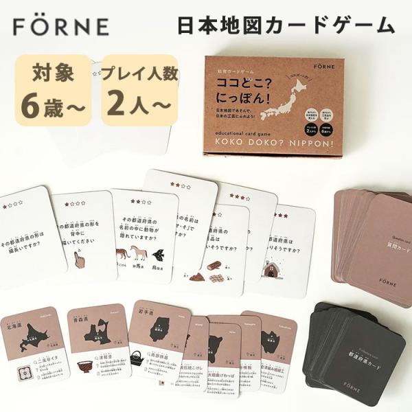 ココどこ？にっぽん！ 知育カードゲーム FORNE×NANAWARIコラボ 6歳〜 2人以上 日本地...