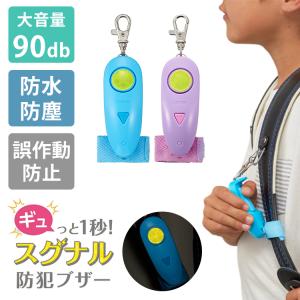 レイメイ藤井 ギュっと1秒！スグナル防犯ブザー 大音量 90dB 高レベル防水 誤操作防止 防犯ブザー 照射ライト 固定ベルト 軽量 こども メール便無料