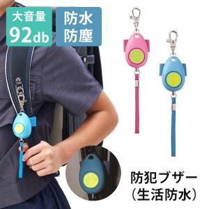 防犯ブザー（生活防水） レイメイ藤井 大音量 92dB 高レベル防水 防塵 ランドセル 防犯ブザー ライト 軽量 Raymay 入学祝い こども 子ども メール便可
