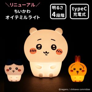 選べる♪キッズお楽しみ特典付き ちいかわ オイテミルライト シリコン ルームライト（ちいかわ／ハチワレ／うさぎ） 4段階点灯 USB 充電 シリコン 海外×