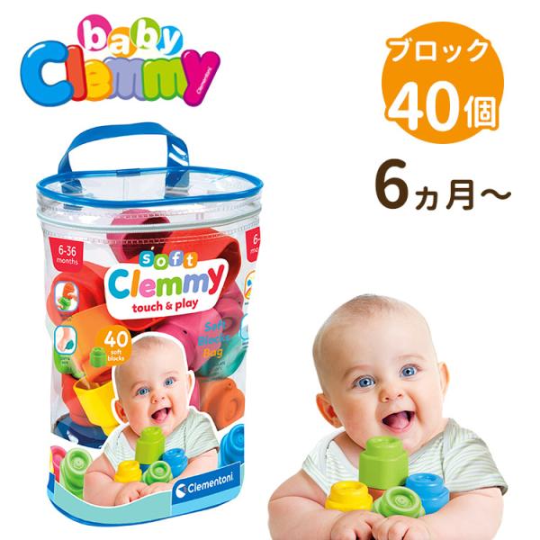 選べる！毎日使える特典付♪ Baby Clemmy ベビークレミー やわらかブロック ソフトバッグセ...