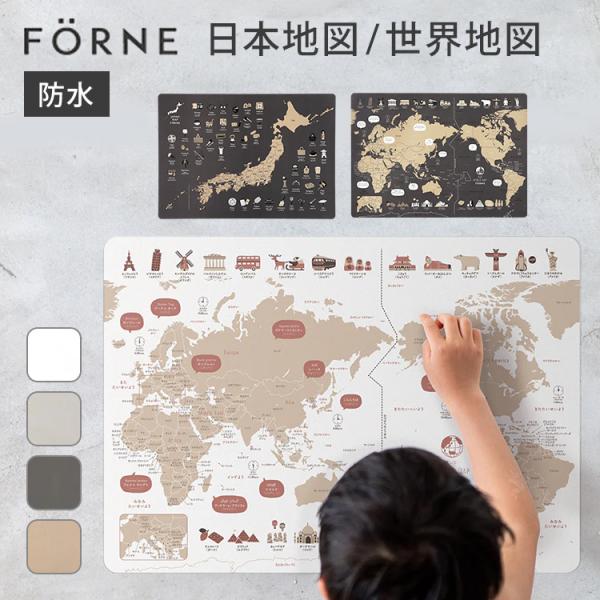 FORNE 知育ポスター(日本地図/世界地図) フォルネ B3 お風呂 防水 日本製 日本地図 世界...