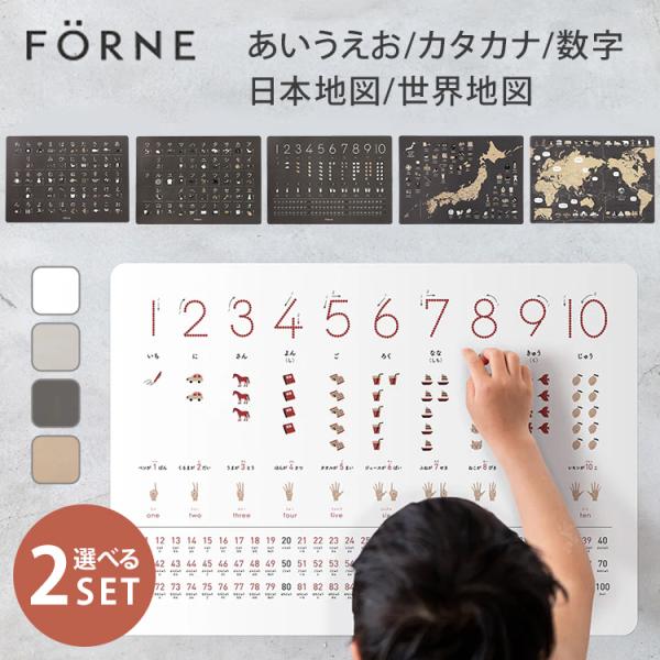 選べる2個セット FORNE 知育ポスター(あいうえお/カタカナ/数字/日本地図/世界地図) フォル...