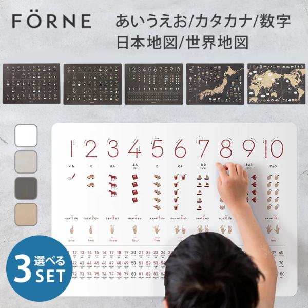 選べる3個セット FORNE 知育ポスター(あいうえお/カタカナ/数字/日本地図/世界地図) フォル...
