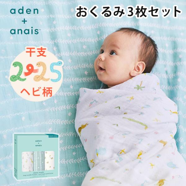 オムツ防臭袋付 aden + anais エイデンアンドアネイ スワドル イヤーオブザスネイク 3枚...
