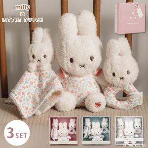 専用ギフトBOX付！ miffy x Little Dutch ギフトボックス3点セット ミッフィー リトルダッチ ラトル ぬいぐるみ ファーストトイ 海外×