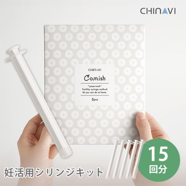 ちゃいなび 妊活用シリンジキット Comish 15回分 シリンジ法 スポイト 妊活シリンジ コミッ...