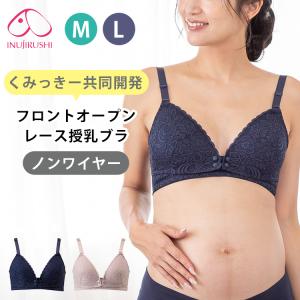 犬印本舗 フロントオープンレース授乳ブラ M L くみっきー 共同開発 授乳ブラジャー マタニティブラジャー 授乳 産前 産後 箱から出してメール便無料