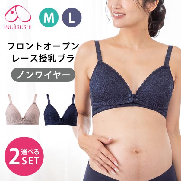 選べる2点セット 犬印本舗 フロントオープンレース授乳ブラ M L くみっきー 共同開発 授乳ブラジ...
