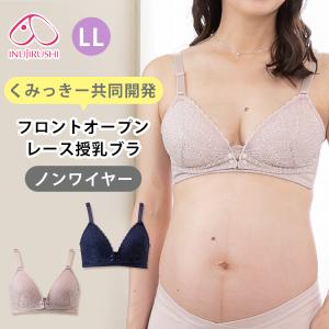 犬印本舗 フロントオープンレース授乳ブラ LL くみっきー 共同開発 授乳ブラジャー マタニティブラジャー 授乳 前開き 産前 産後 箱から出してメール便無料